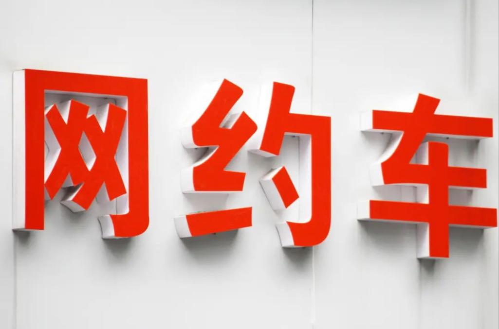 成都網(wǎng)約車運(yùn)輸證辦理條件(成都個人如何辦理網(wǎng)約車營運(yùn)證) 成都網(wǎng)約車運(yùn)輸證辦理條件(成都個人如何辦理網(wǎng)約車營運(yùn)證)