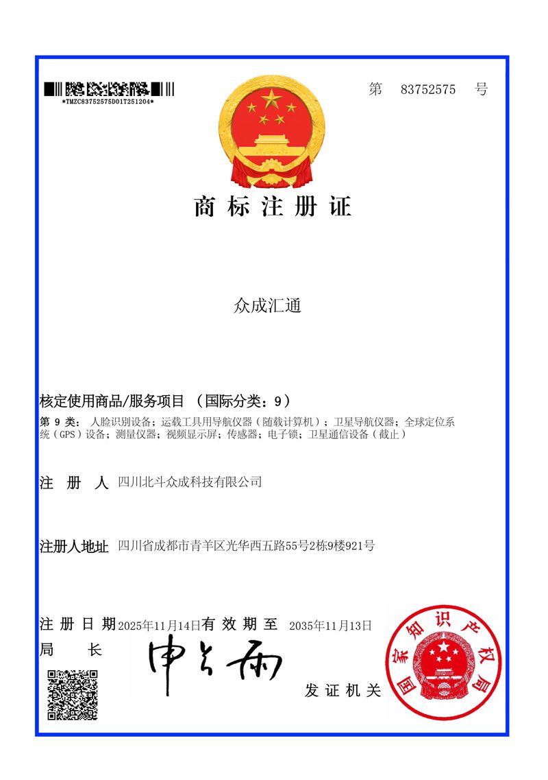 四川北斗眾成科技成功斬獲商標(biāo)注冊證書,品牌保護(hù)邁上新臺階?